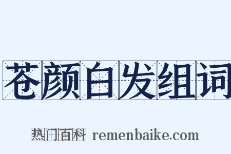 苍颜白发组词是什么意思的图片